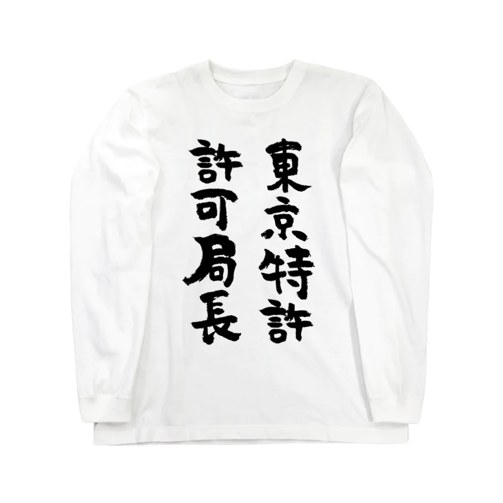 風天工房の東京特許許可局長（黒） ロングスリーブTシャツ