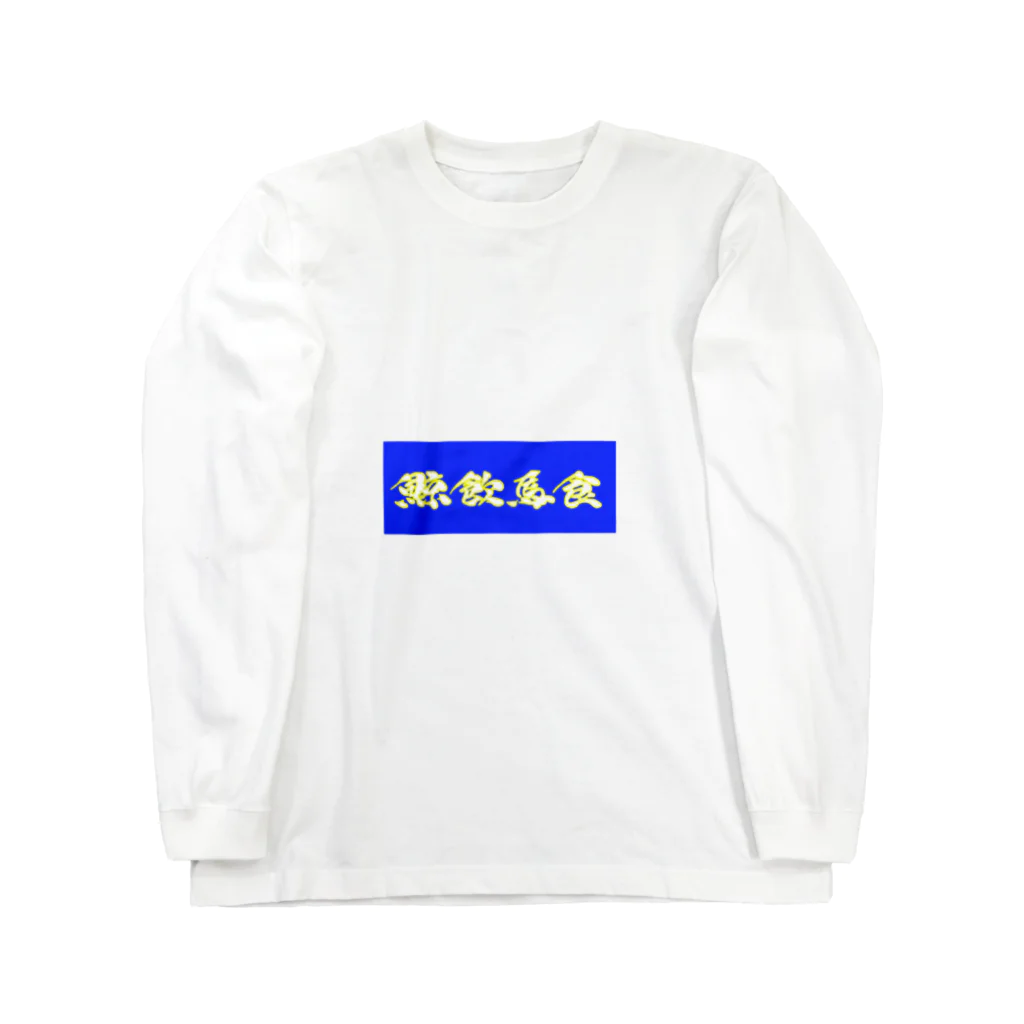 massao na kujiraの鯨飲馬食(色違い) ロングスリーブTシャツ