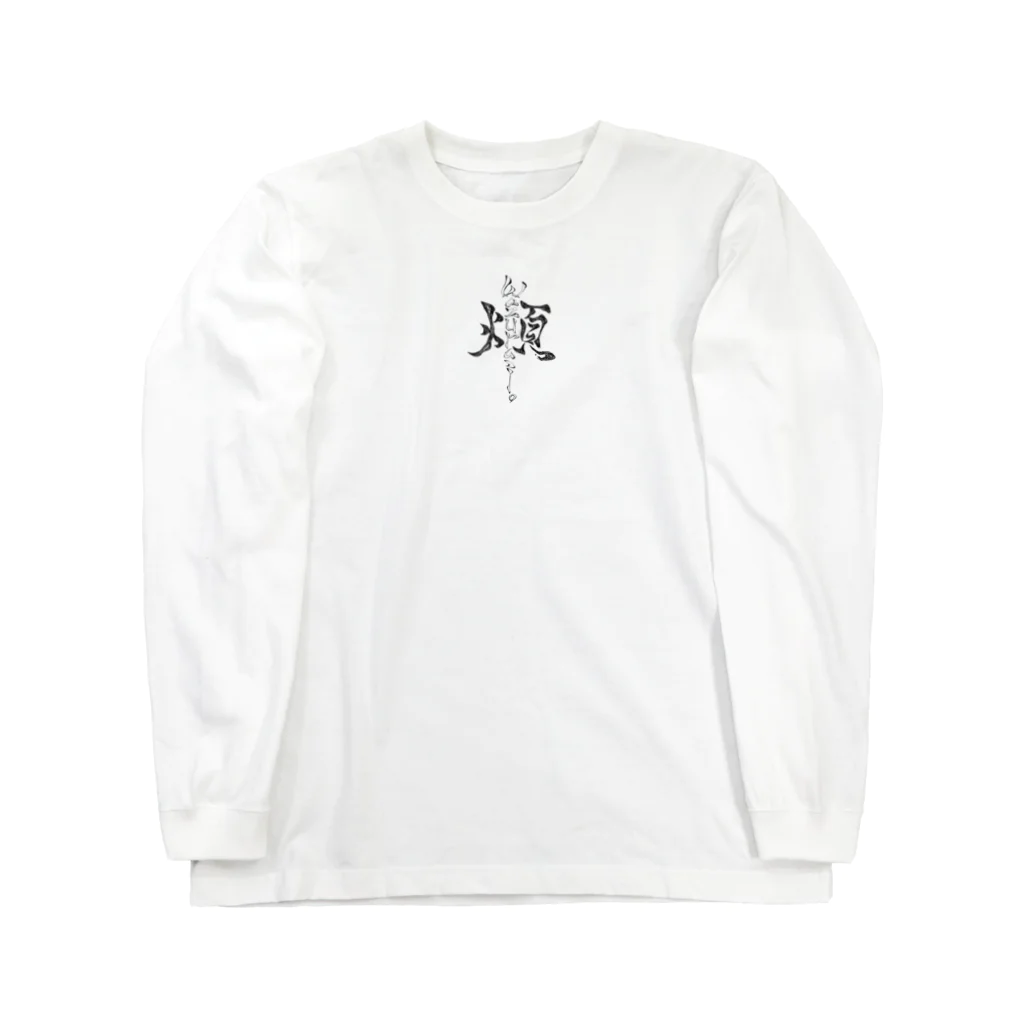wazurai_jimaの「煩」wazurai　～黒字ver～ Long Sleeve T-Shirt
