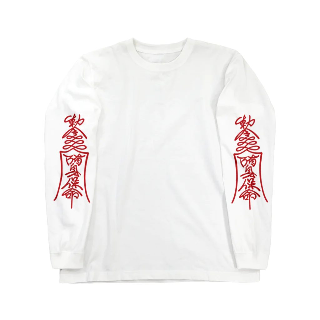 先輩屋の勅令 陏身保命 Long Sleeve T-Shirt