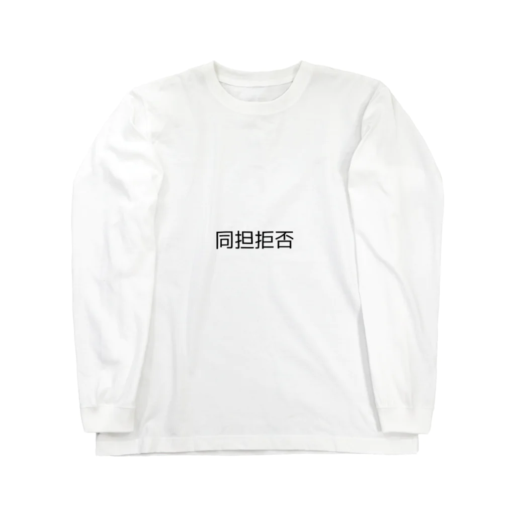 suko-sukoの同担拒否 ロングスリーブTシャツ