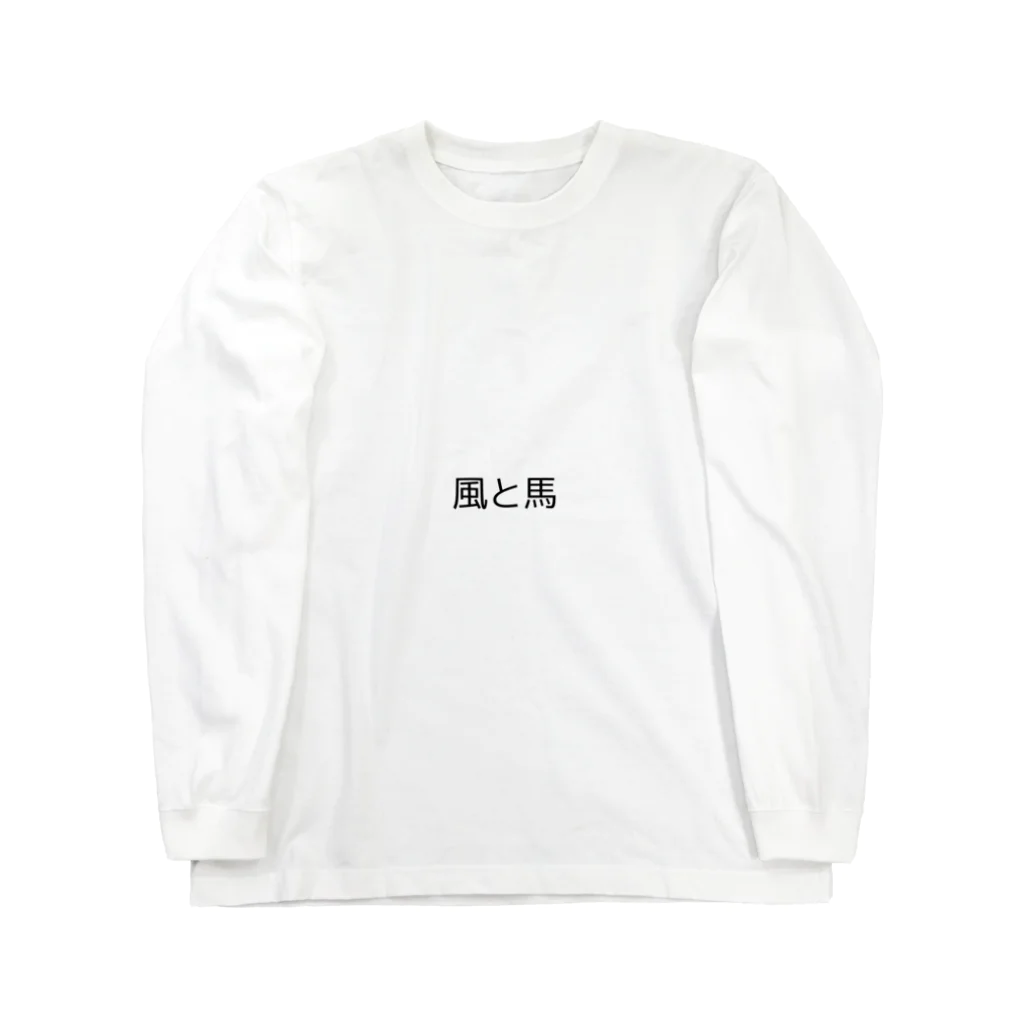 suko-sukoの風と馬 ロングスリーブTシャツ