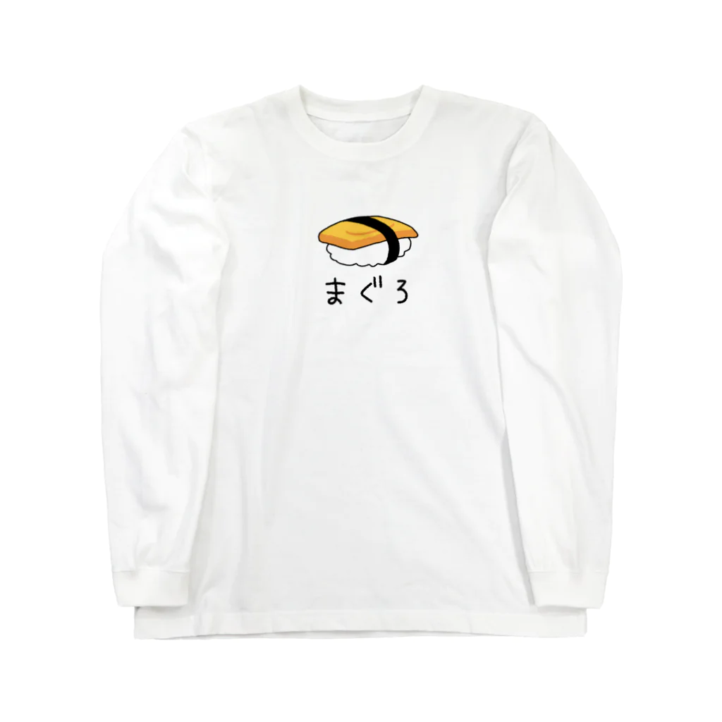 823の鮪寿司(たまご) Long Sleeve T-Shirt