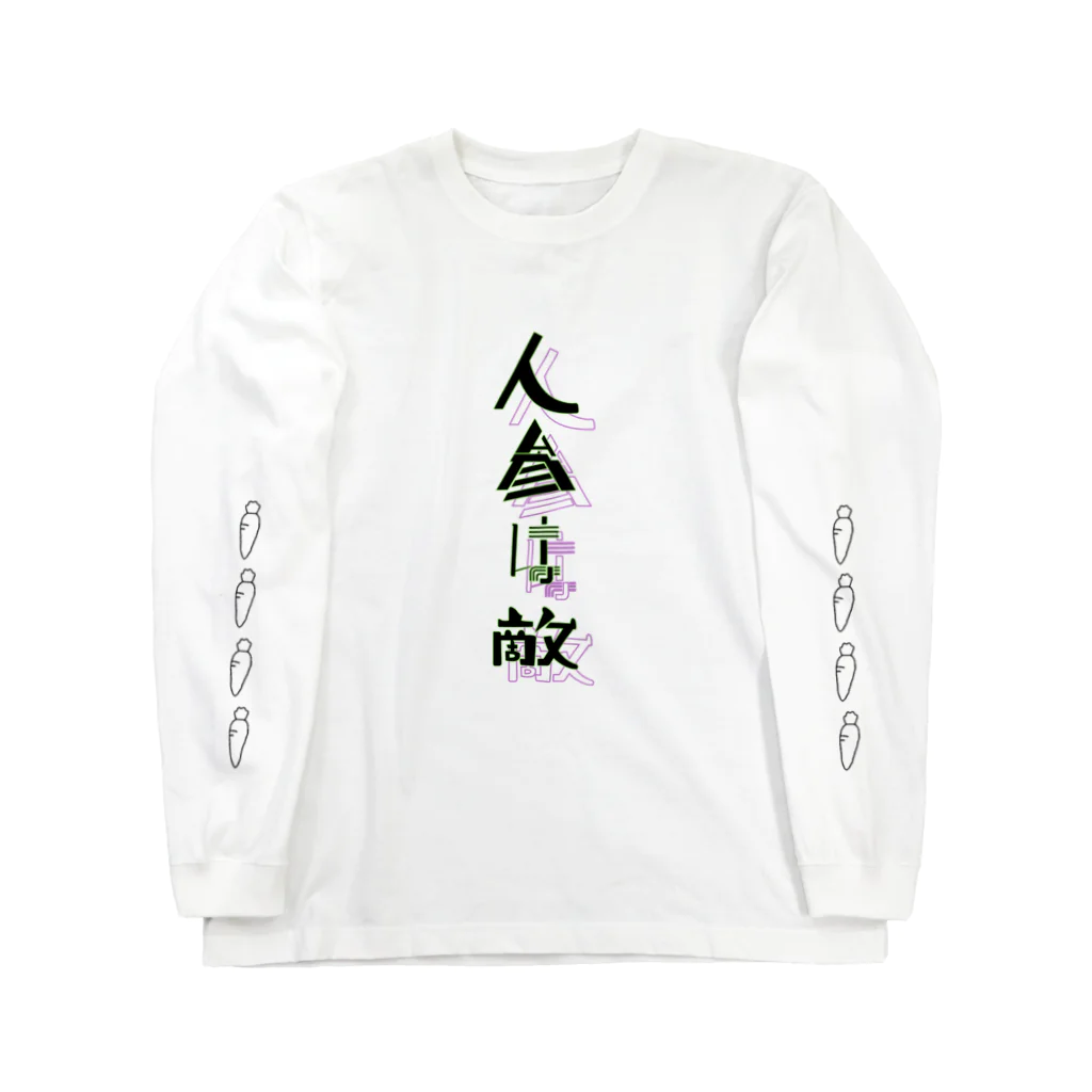 花言葉❔のにんじんきらい ロングスリーブTシャツ