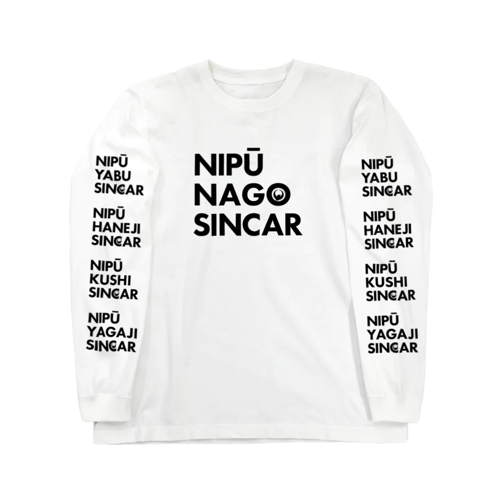 NIPŪ NAGO SINCARの【数量限定！】NIPŪ ALL SINCAR ロンT ロングスリーブTシャツ