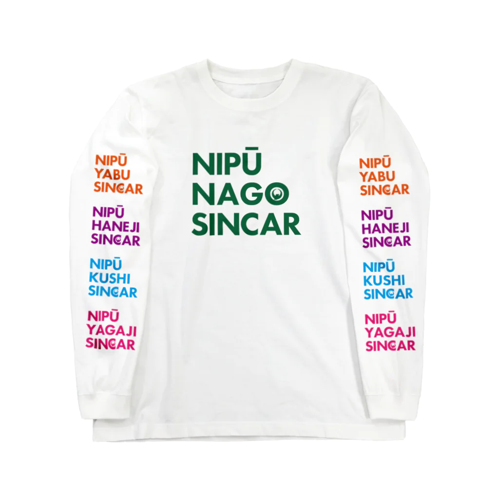 NIPŪ NAGO SINCARの【数量限定！】NIPŪ ALL SINCAR ロンT 名護グリーン.Ver Long Sleeve T-Shirt