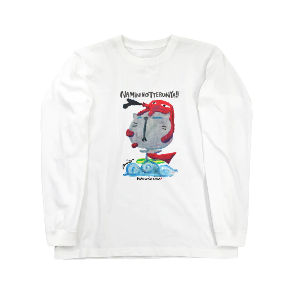 MIECHAN8787'S GALLERYのふんどし君❣️～波のりにゃんこ～ Long Sleeve T-Shirt