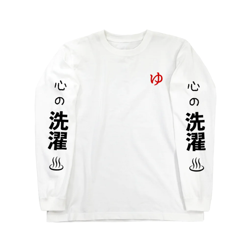 温泉♨︎行くやつの心の洗濯しませんか Long Sleeve T-Shirt