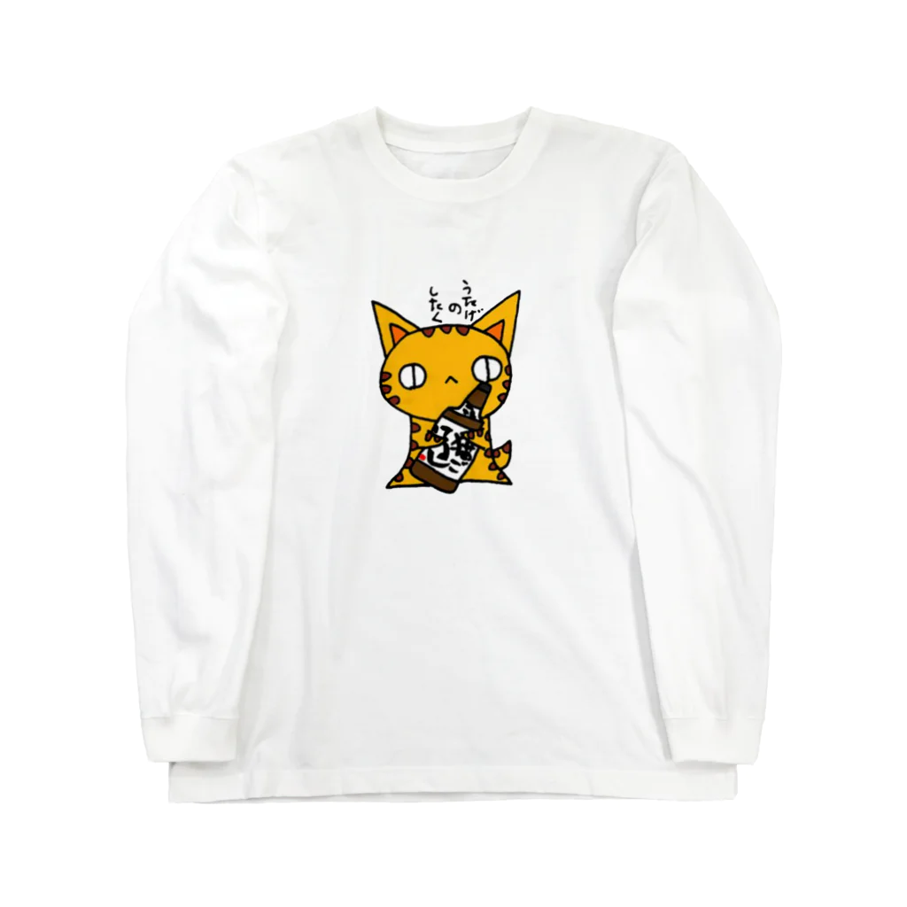 (猫)滝川商会のうたげのしたく改。(ねこず) ロングスリーブTシャツ