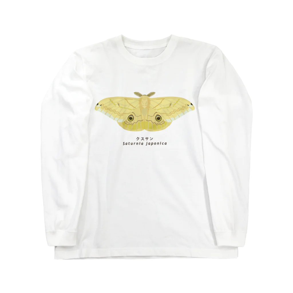 さちこの生物雑貨のクスサン Long Sleeve T-Shirt