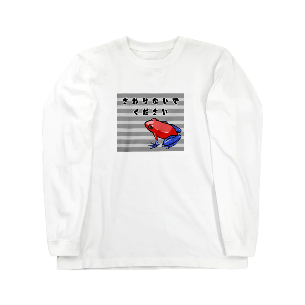 みそ缶のお部屋のボーダー: イチゴヤドクガエル Long Sleeve T-Shirt