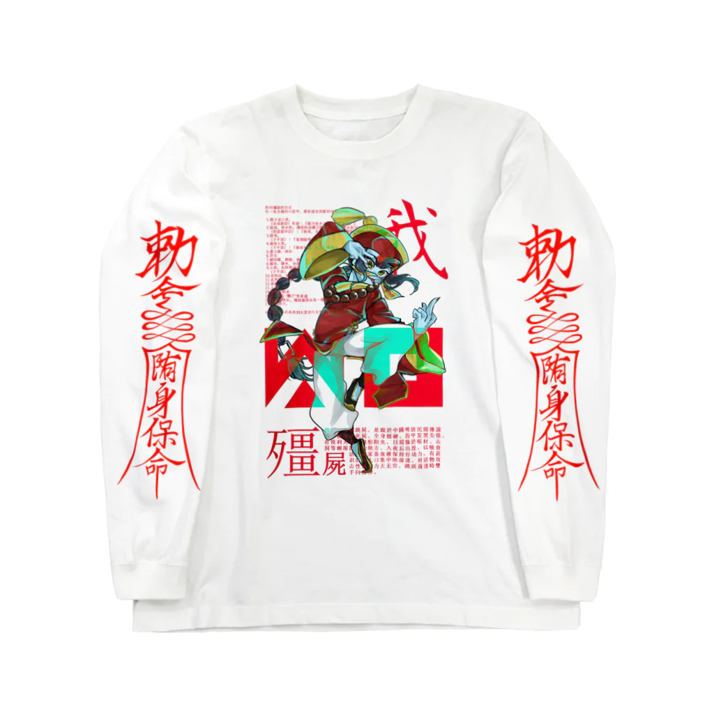 ゾンビちゃんズの別荘の即席酔拳 Long Sleeve T-Shirt