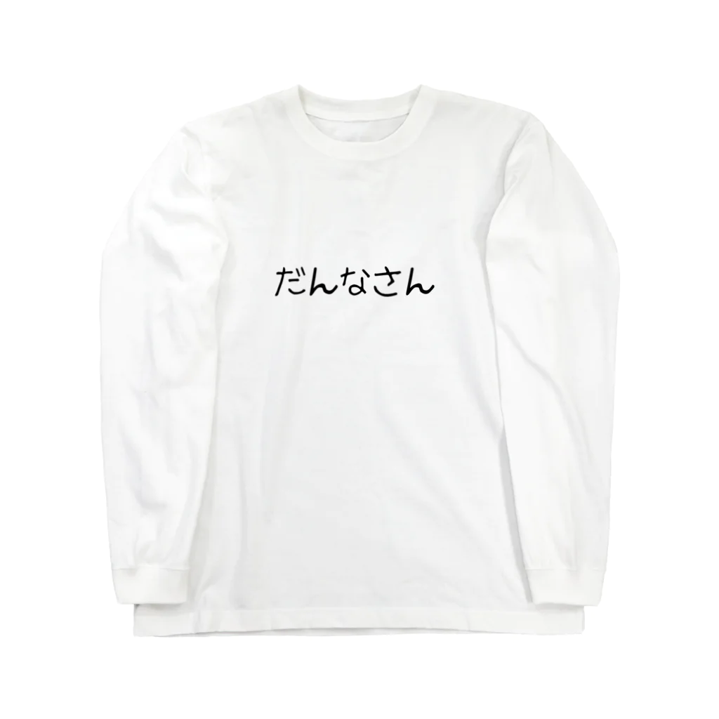 ANOTHER GLASSのだんなさん Long Sleeve T-Shirt