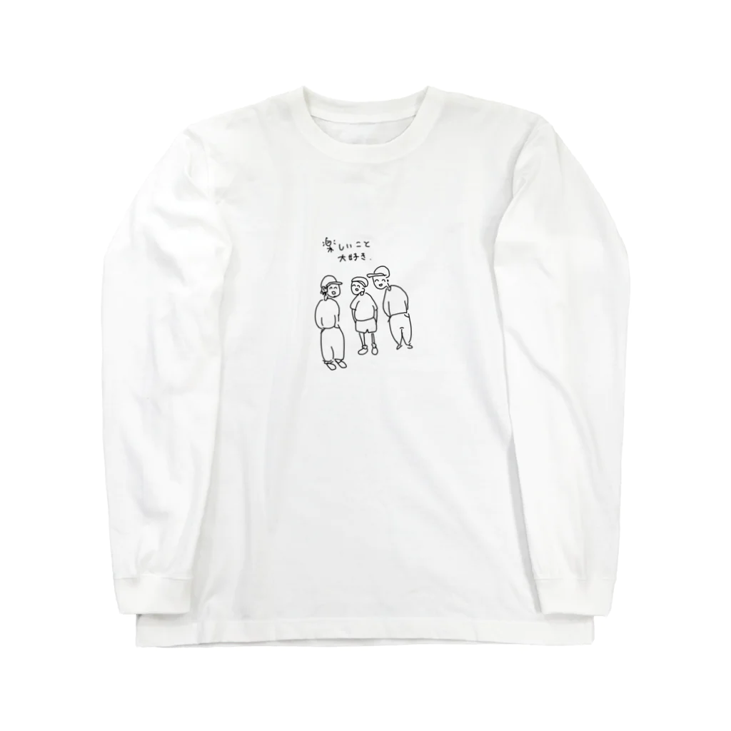 ネムイヨの楽しいこと大好き Long Sleeve T-Shirt