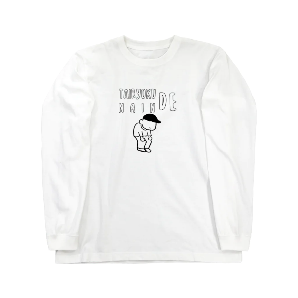 irodoriのTAIRYOKU NAIN DE 体力ないんで（文字白） Long Sleeve T-Shirt