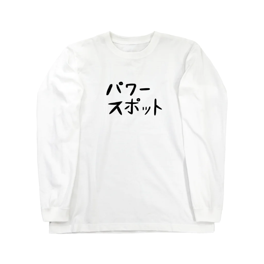 ajitukeのパワースポットになりたい Long Sleeve T-Shirt