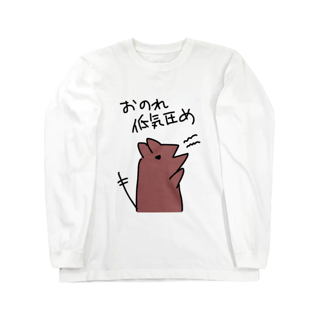 でぐーや　のおのれ低気圧め【デグー】 Long Sleeve T-Shirt