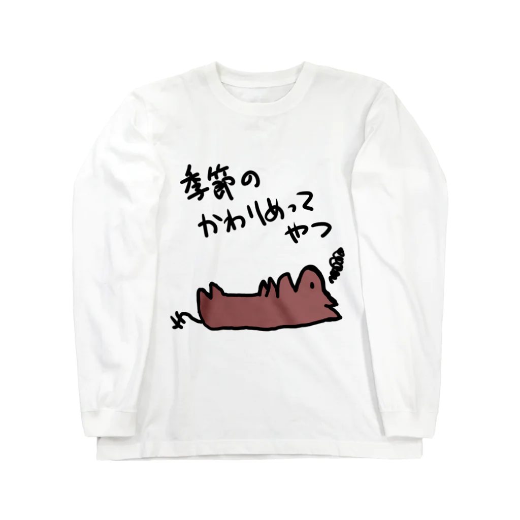 でぐーや　の季節の変わり目 Long Sleeve T-Shirt