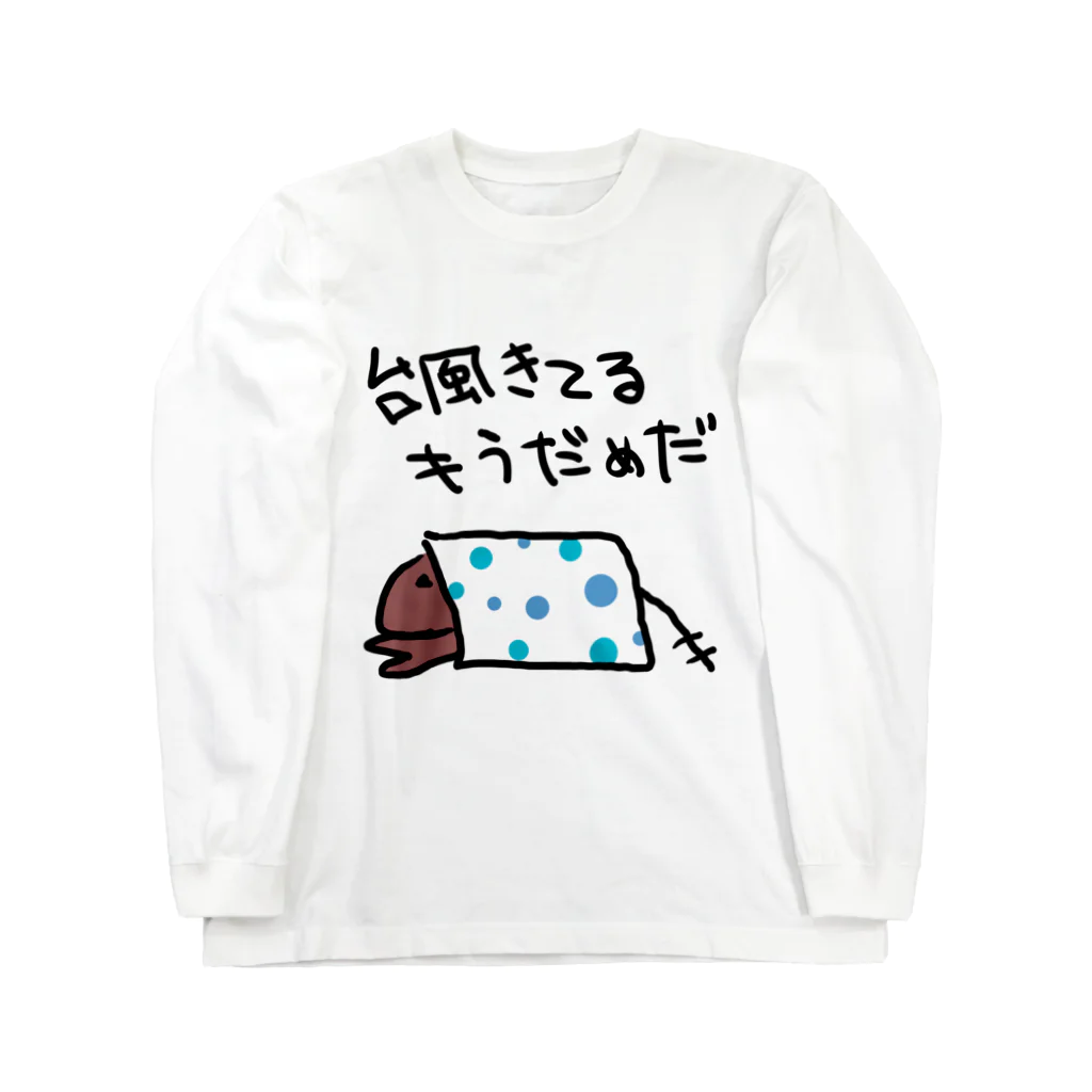 でぐーや　の台風来てる Long Sleeve T-Shirt