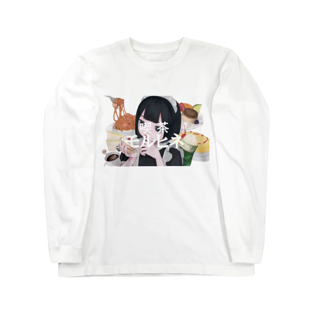 ねり梅子の喫茶モルヒネ Long Sleeve T-Shirt