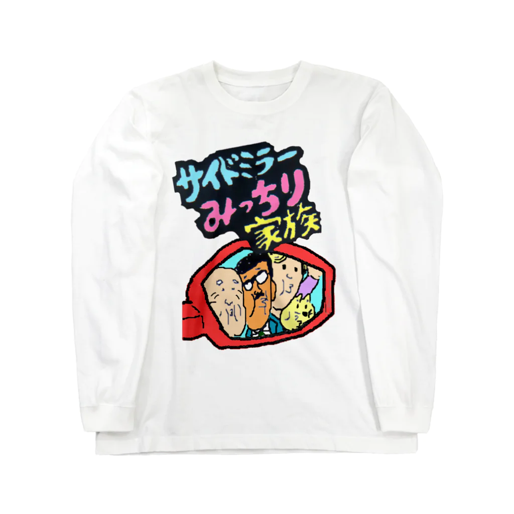 ギャバホイホイホイのサイドミラーみっちり家族(バッグプリントなし) Long Sleeve T-Shirt