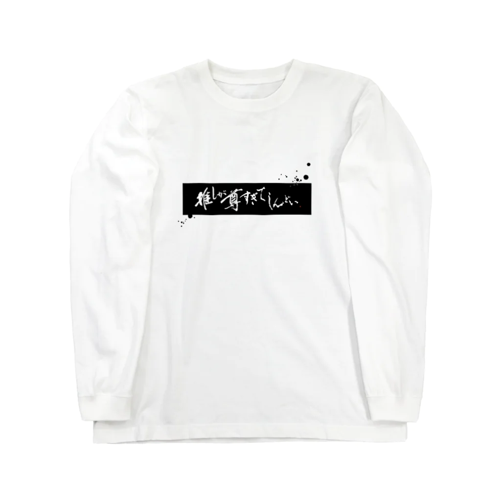 字書きの江島史織ですの「推しが尊すぎてしんどい」黒枠・飛沫 Long Sleeve T-Shirt