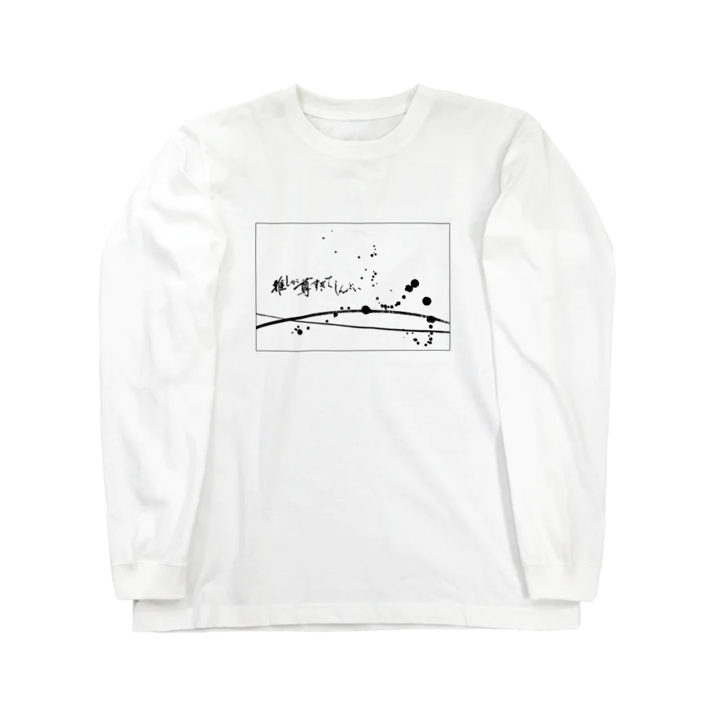 字書きの江島史織ですの「推しが尊すぎてしんどい」×墨柄 Long Sleeve T-Shirt