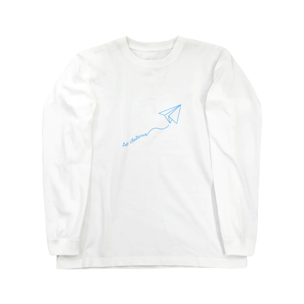 ひつじのアトリエ【公式】の【ロシア語】紙飛行機でさようなら Long Sleeve T-Shirt