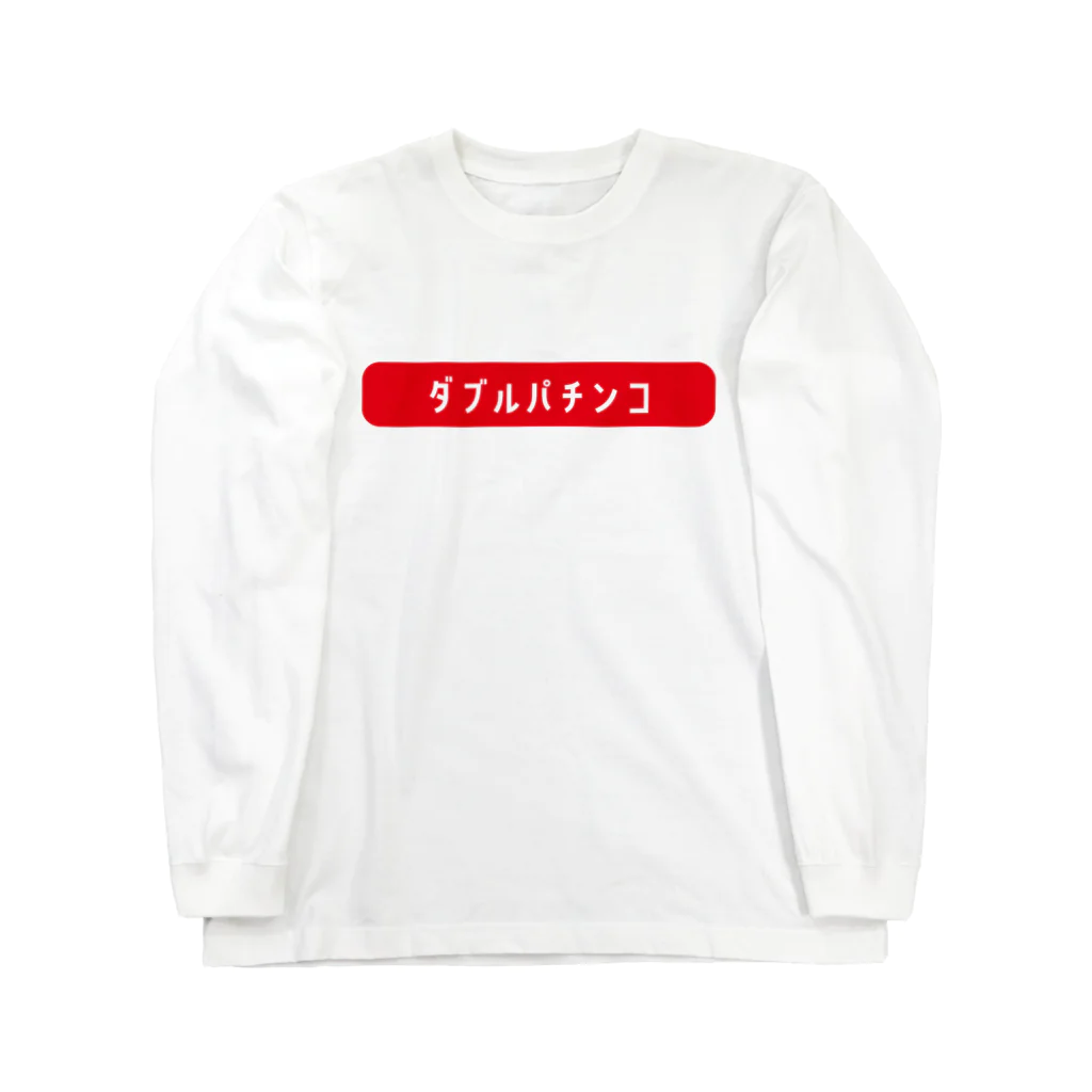 Yes!アキト☺残417のダブルパチンコパーカー Long Sleeve T-Shirt