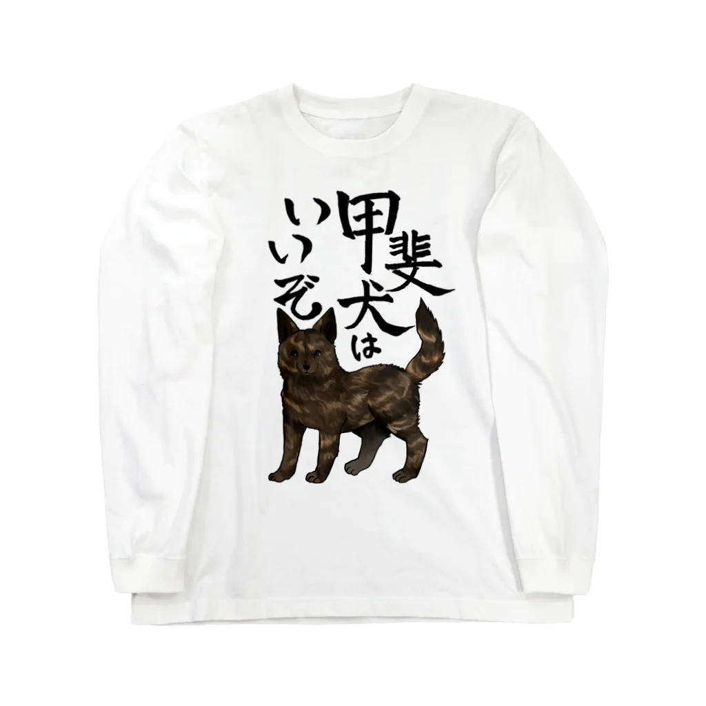 くろげちゃまじりの甲斐犬はいいぞ（中虎） ロングスリーブTシャツ