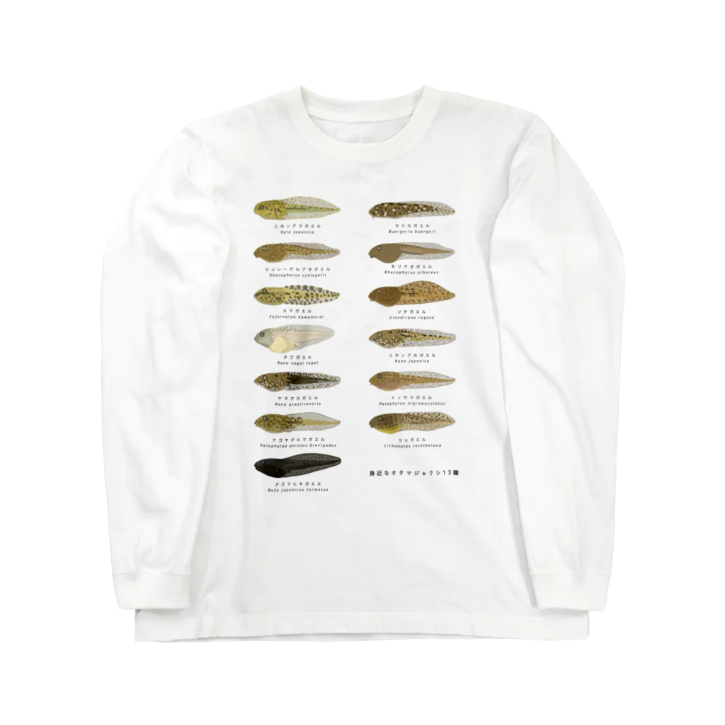 さちこの生物雑貨の身近なオタマジャクシ13種 Long Sleeve T-Shirt