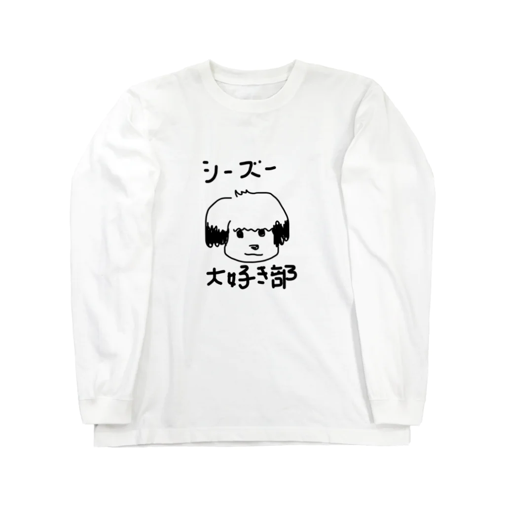 にゃんちぅショップのシーズー大好き部 ロングスリーブTシャツ