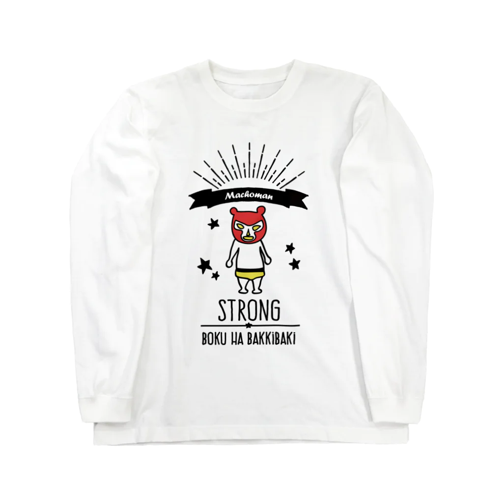 はらぺこたろうのぼくはバッキバキ Long Sleeve T-Shirt