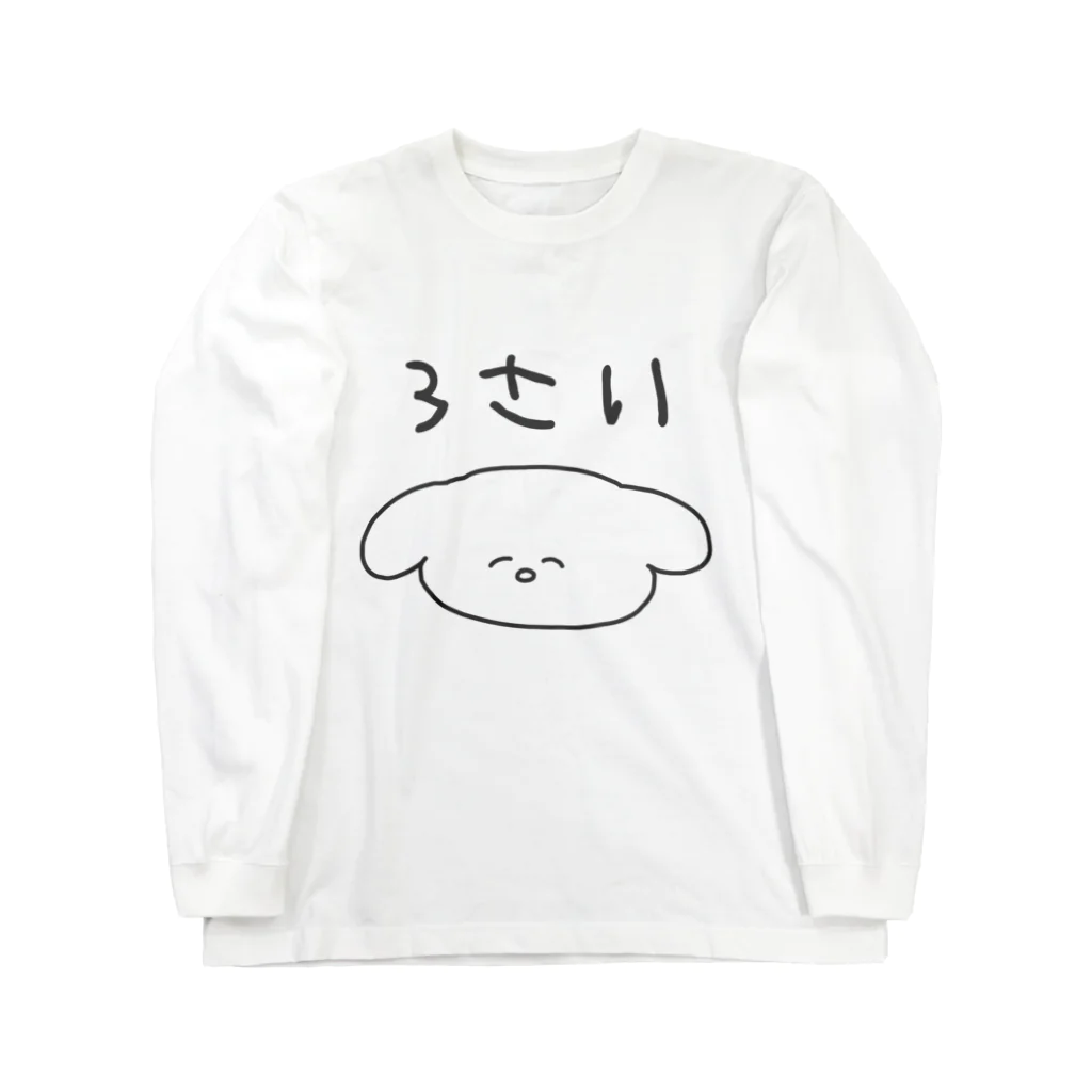 メンヘラのミカタちゃんのイッヌ3さい Long Sleeve T-Shirt