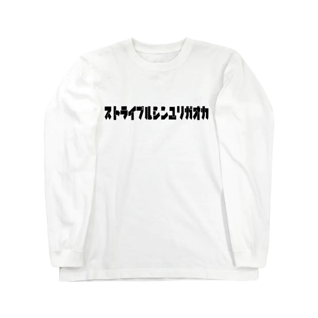 青野ひかるのストライプルシンユリガオカ　ロンT Long Sleeve T-Shirt