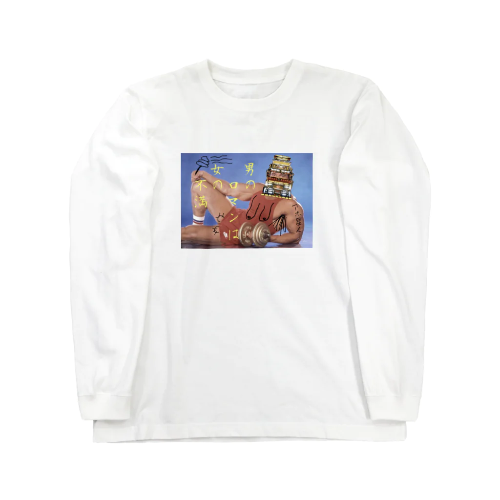 ダルマワークスの男のロマン Long Sleeve T-Shirt