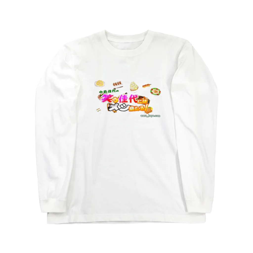 笑かよGoods～wara_kayo.com～の笑かよGoods.com ロングスリーブTシャツ