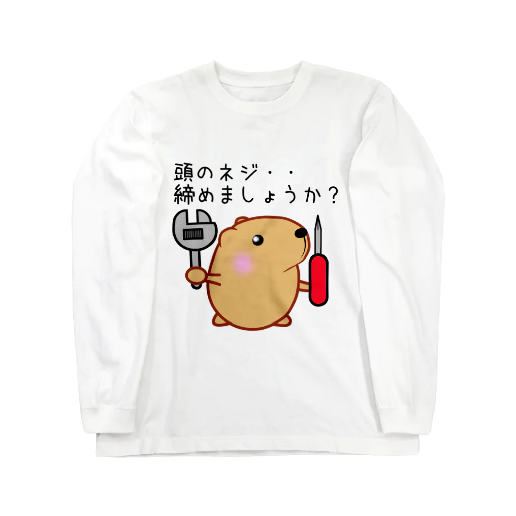 きゃぴばら倶楽部のきゃぴばら【頭のネジ締めましょうか？】 ロングスリーブTシャツ