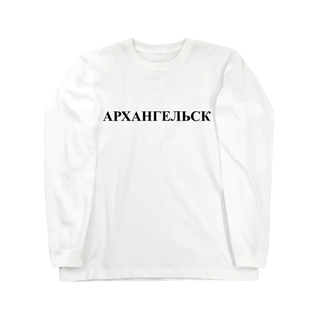 ロシア語とロシア語圏の日々の「アルハンゲリスク」 Long Sleeve T-Shirt