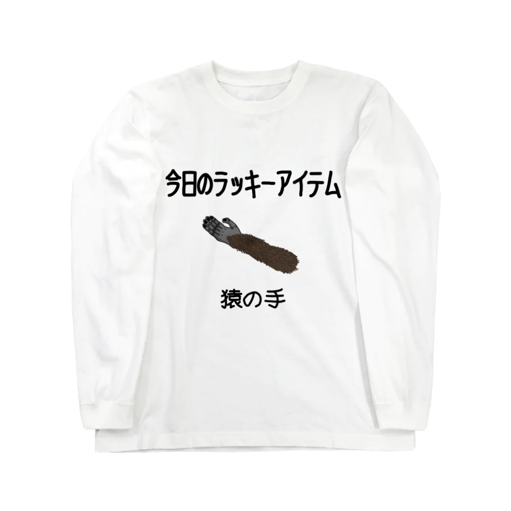 みけにっけ商店の今日のラッキーアイテム Long Sleeve T-Shirt