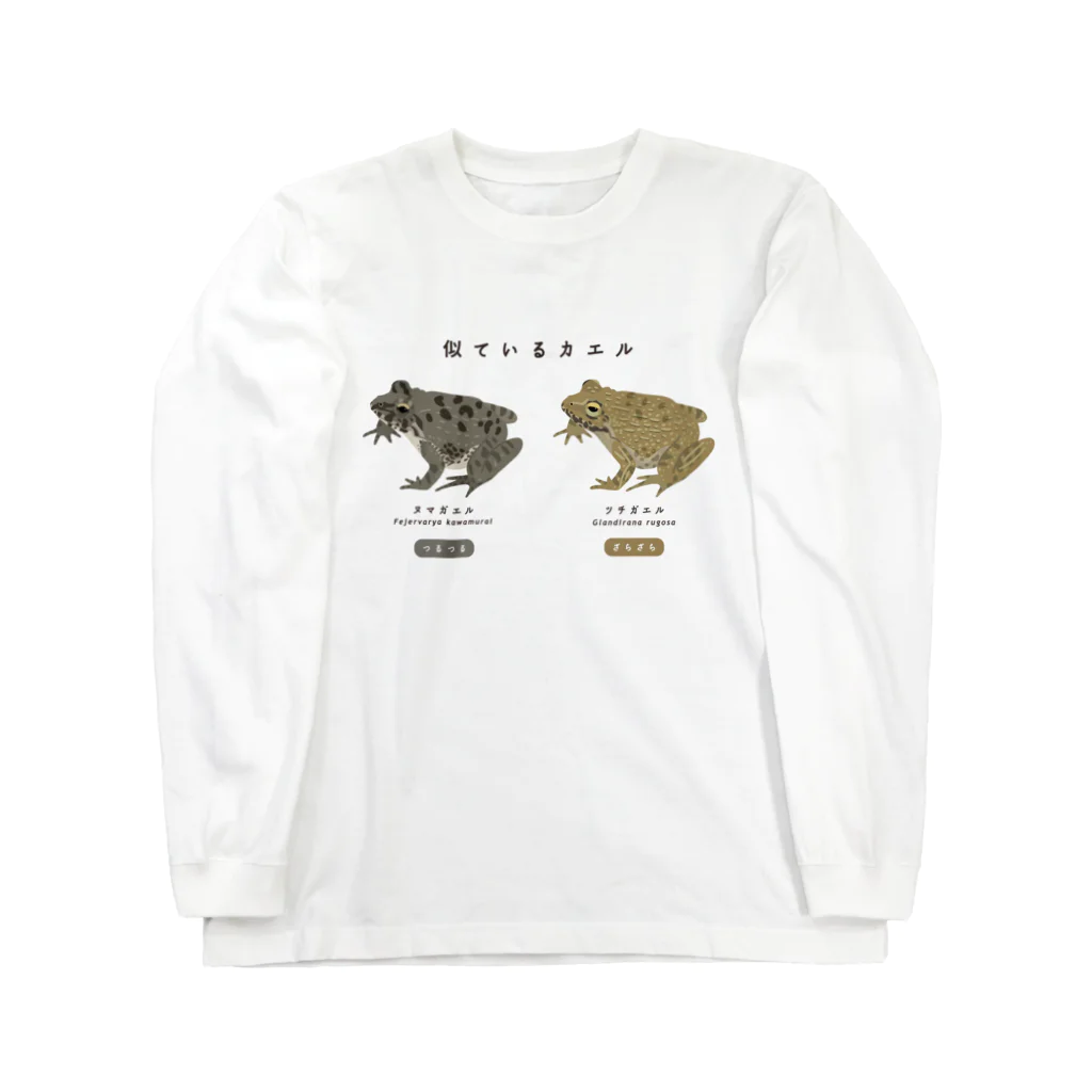 さちこの生物雑貨のツチとヌマ Long Sleeve T-Shirt