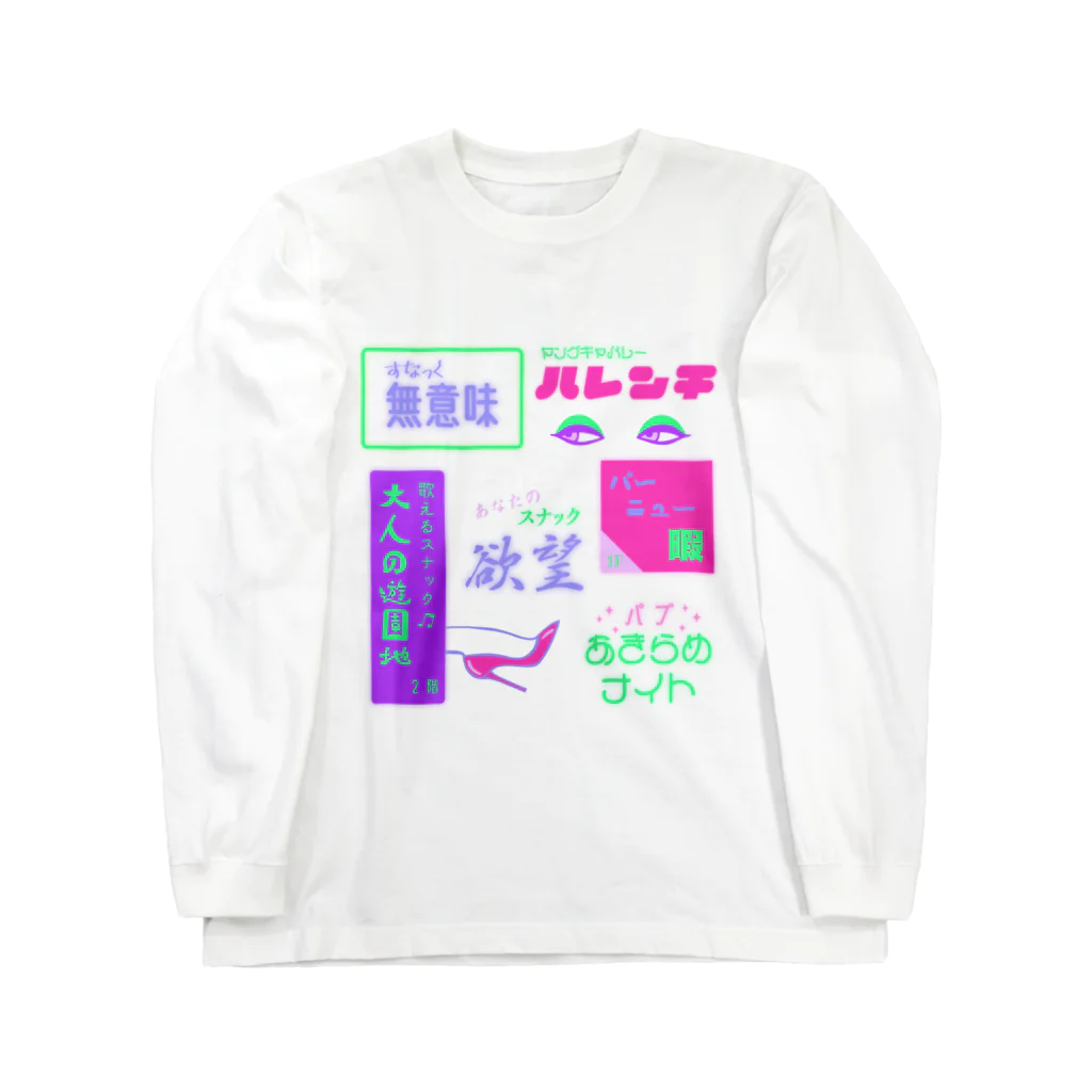 Mieko_Kawasakiのすなっく無意味⭐️パブあきらめナイト ロングスリーブTシャツ