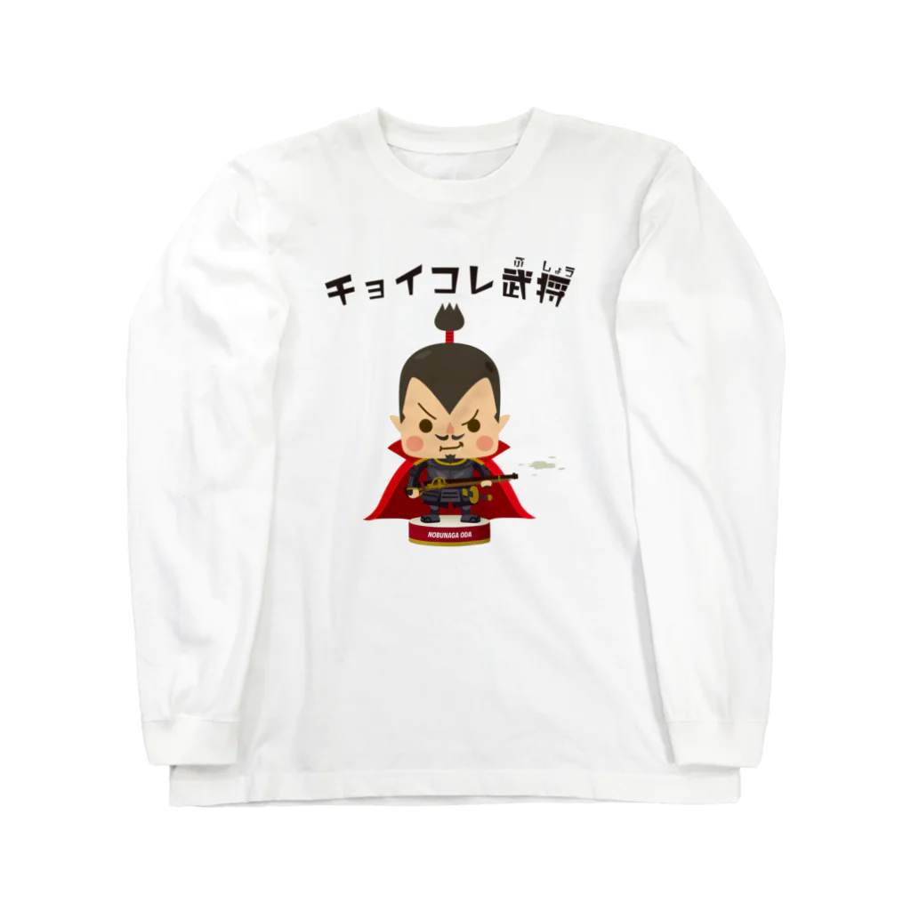 チョイコレshopのチョイコレ武将（織田信長） ロングスリーブTシャツ