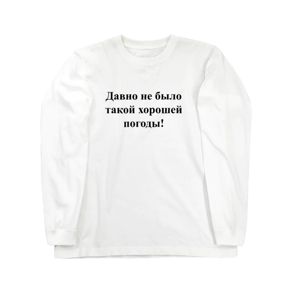 ロシア語とロシア語圏の日々の「こんなに良い天気は久しぶり！」　（ロシア語表記） ロングスリーブTシャツ