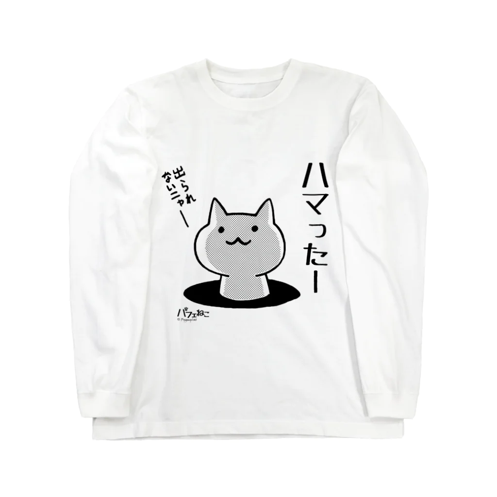 PygmyCat　suzuri店のはまったニャン ロングスリーブTシャツ