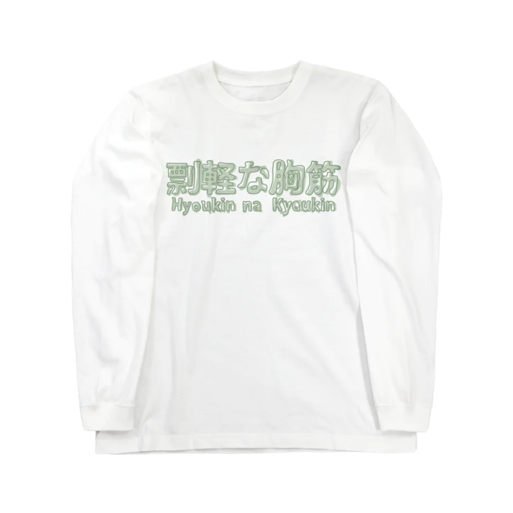 愚贅の剽軽な胸筋（ひょうきんなきょうきん） ロングスリーブTシャツ