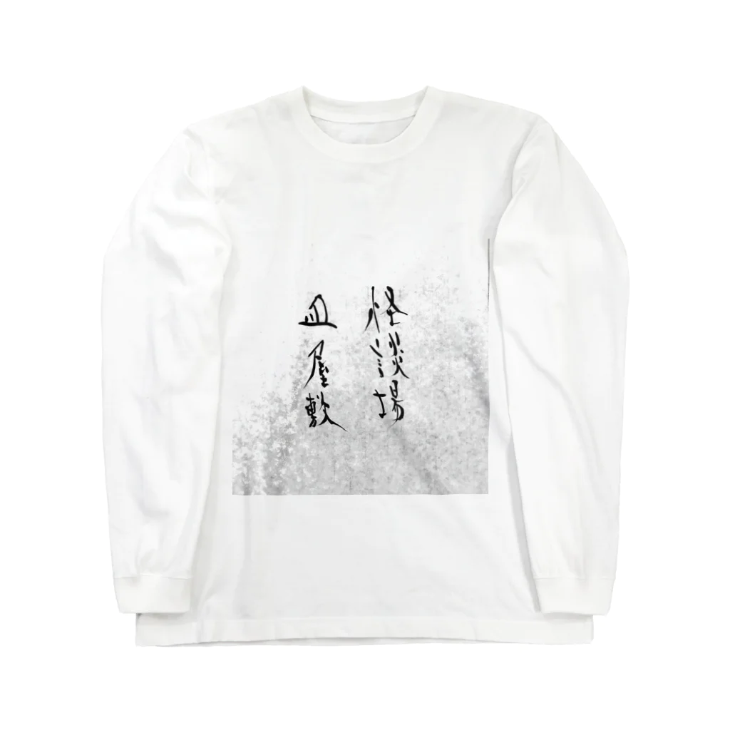 マジックバーTAKUMI長崎県大村市の怪談場皿屋敷オフィシャルグッズ Long Sleeve T-Shirt