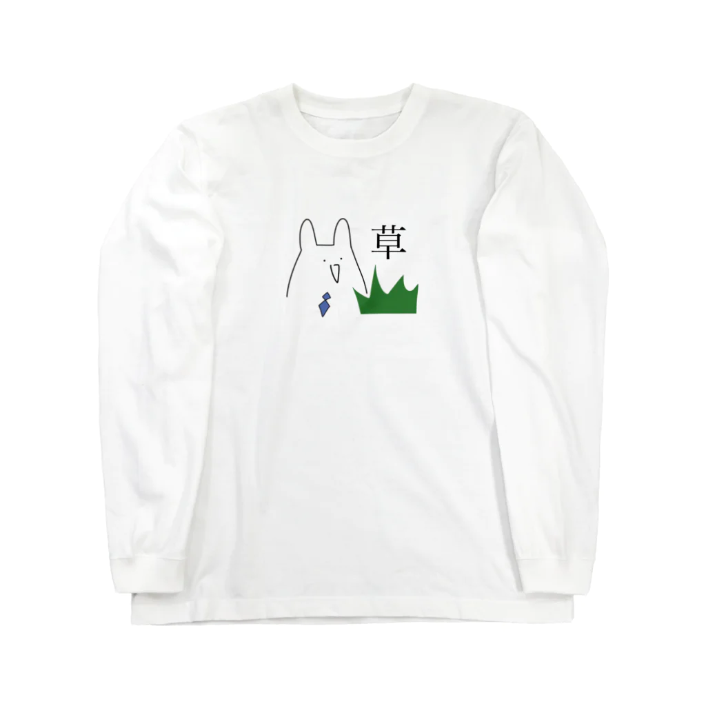 aimaru shopの草の生えた白うさぎ Long Sleeve T-Shirt