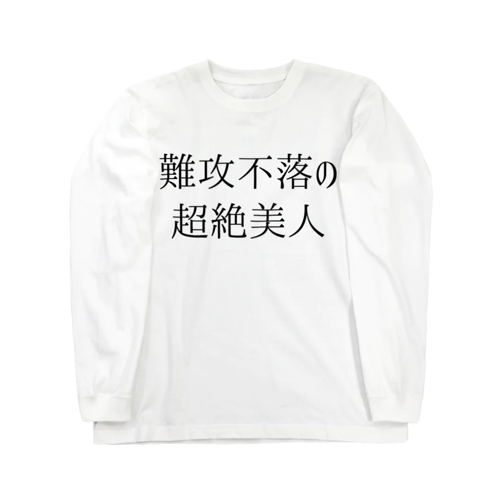 おもしろTシャツ KUSUTTOの難攻不落の超絶美人 Long Sleeve T-Shirt