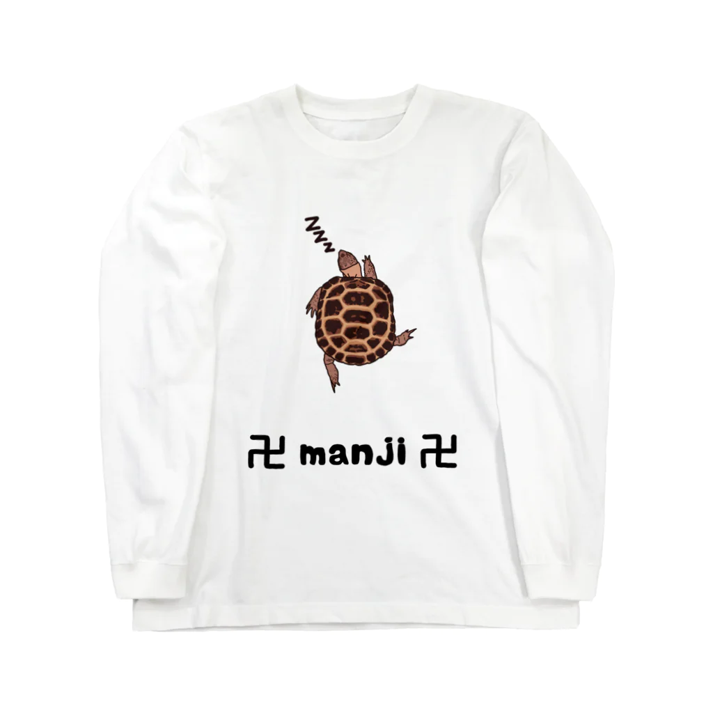 🐢ぎすた🐢のリクガメの卍寝 ロングスリーブTシャツ